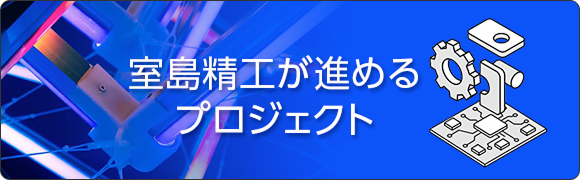 室島精工が進めるプロジェクト
